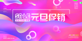 元旦促销活动宣传海报素材