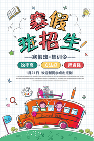 寒假招生活动宣传海报素材