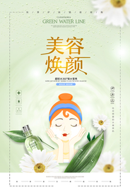 美容焕颜护肤活动宣传海报素材