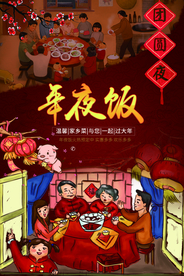 年夜饭节日活动宣传海报素材