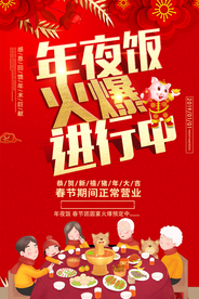 年夜饭节日活动宣传海报素材