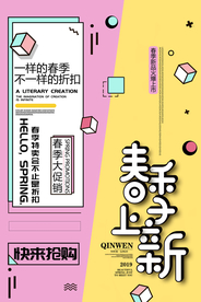 春季上新促销活动宣传海报素材