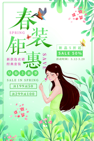 春装钜惠促销活动宣传海报素材