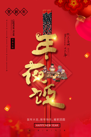 年夜饭新年节日活动宣传海报素材