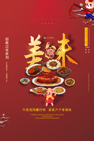 年夜饭节日传统活动宣传海报素材