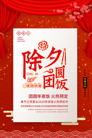 除夕新年活动节日宣传海报素材