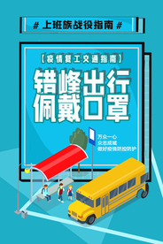 错峰出行社会公益宣传海报素材