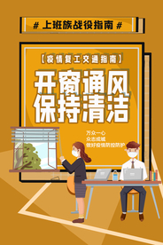 开窗通风社会公益宣传海报素材