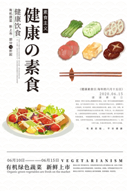 健康素食社会公益宣传海报素材