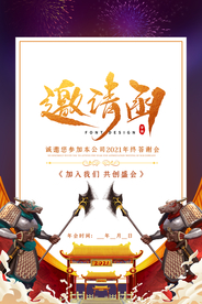 邀请函年会活动宣传海报素材