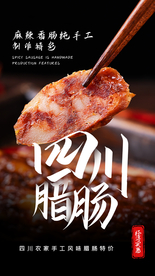四川腊肠美食活动宣传海报素材