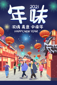 新年年味传统活动宣传海报素材