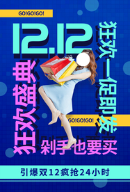 双12电商活动宣传海报素材
