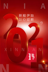 元旦节日传统活动宣传海报素材