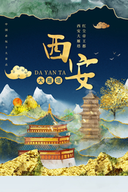 西安旅游城市活动宣传海报素材
