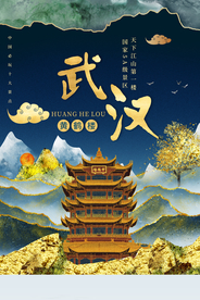 武汉旅游城市活动宣传海报素材