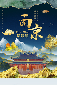 南京旅游城市活动宣传海报素材