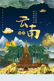 云南旅游城市活动宣传海报素材