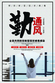 疫情防护公益活动宣传海报素材