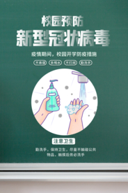 校园防疫公益活动海报素材