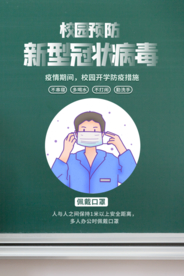 校园防疫公益活动海报素材
