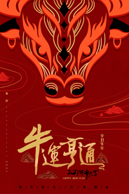 2021牛年
