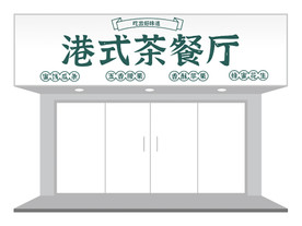 港式简约传统茶餐厅门头招牌设计