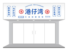 港式文艺餐饮茶餐厅门头招牌设计