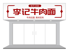 餐饮面馆门头/招牌设计