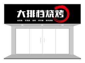 餐饮行业烧烤门头招牌设计