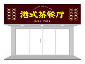 港式茶餐厅招牌门头设计