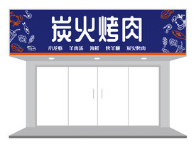 餐饮烤肉烧烤门头/招牌设计