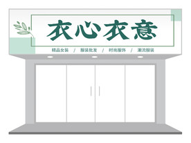 简约女装店门头/招牌设计