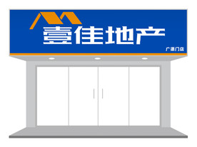 房产建筑行业门头招牌设计