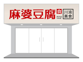 川渝菜餐饮门头招牌设计