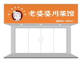 卡通人物川菜馆门头招牌设计