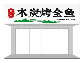 餐饮烧烤店铺门头招牌设计