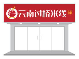餐饮行业特色米线门头招牌设计