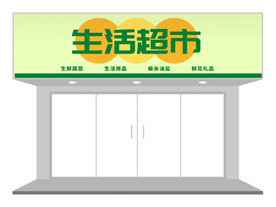 简约超市店铺门头招牌设计