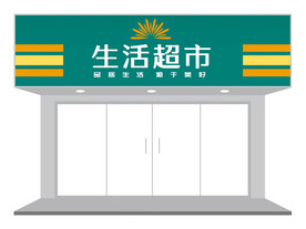 简约超市门店门头招牌设计