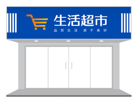生活超市门店招牌设计（平面图）