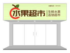 水果生鲜超市店铺门头招牌设计