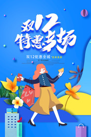 双11 双12购物节