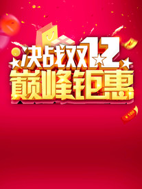 双11 双12购物节