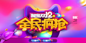 双11 双12购物节