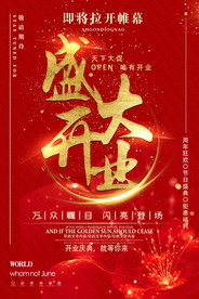 盛大开业海报