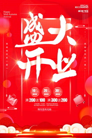 盛大开业海报