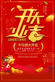 盛大开业海报