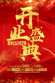盛大开业海报