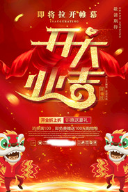 盛大开业海报